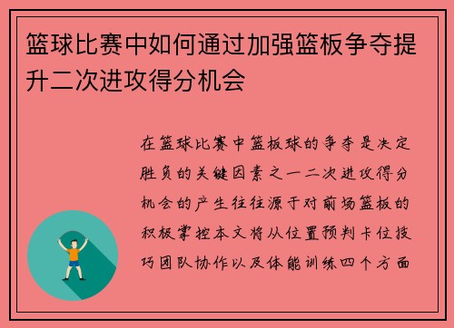 篮球比赛中如何通过加强篮板争夺提升二次进攻得分机会