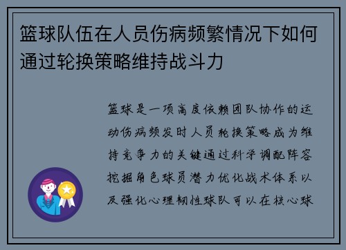 篮球队伍在人员伤病频繁情况下如何通过轮换策略维持战斗力