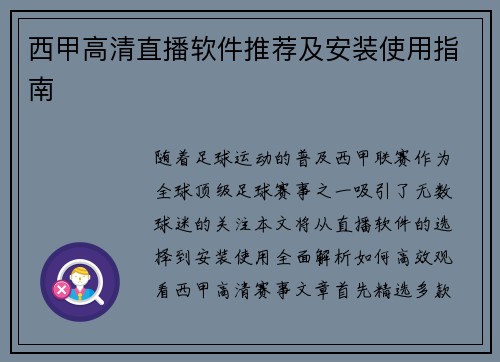 西甲高清直播软件推荐及安装使用指南