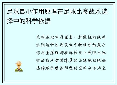 足球最小作用原理在足球比赛战术选择中的科学依据