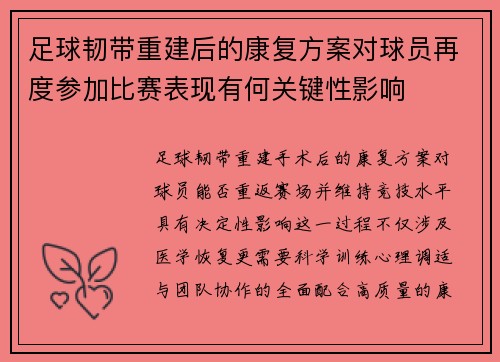 足球韧带重建后的康复方案对球员再度参加比赛表现有何关键性影响