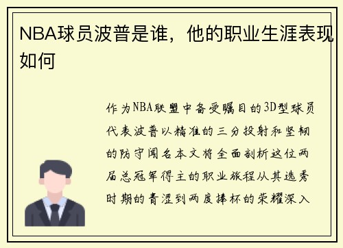 NBA球员波普是谁，他的职业生涯表现如何
